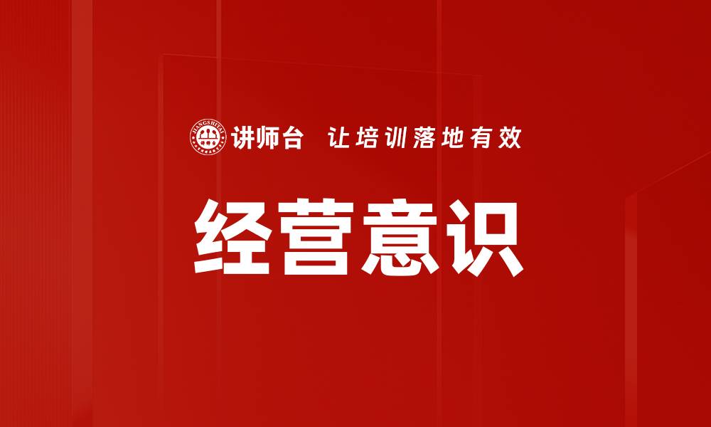 经营意识