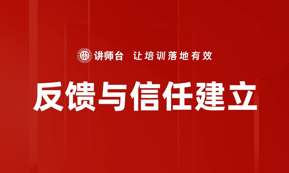 文章反馈与信任建立的缩略图