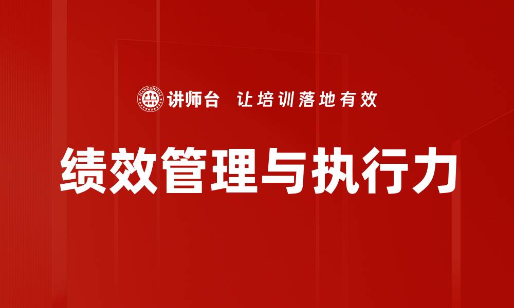 文章绩效管理与执行力的缩略图