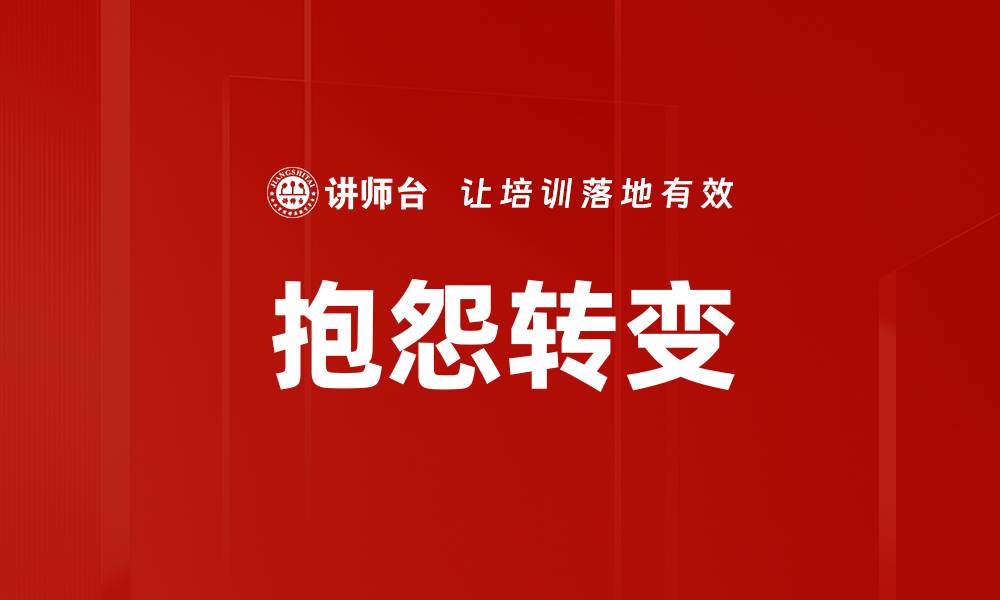 文章抱怨转变的缩略图