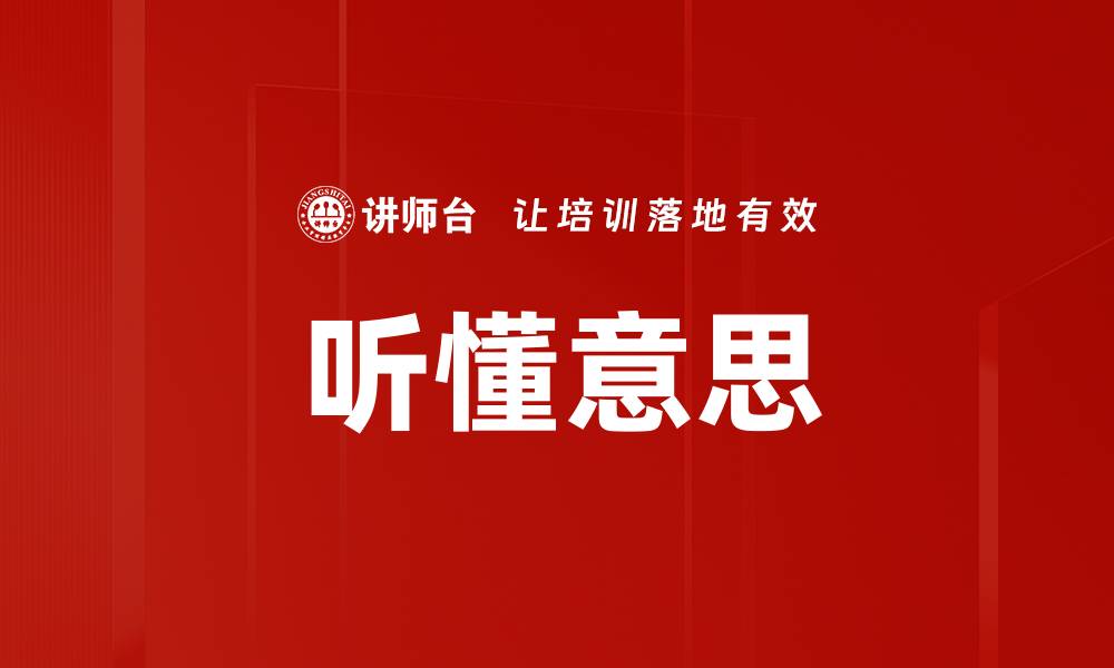 文章听懂意思的缩略图