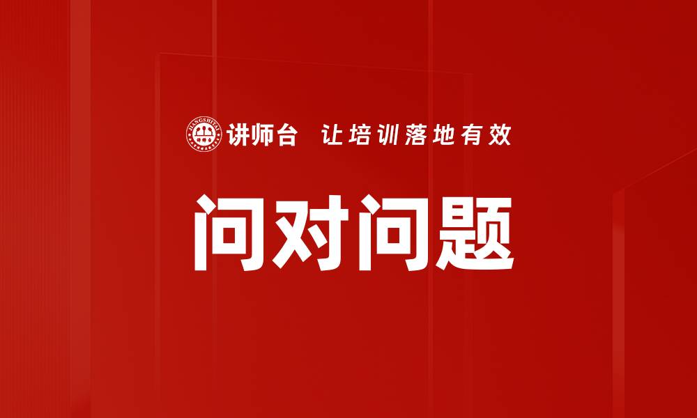 问对问题