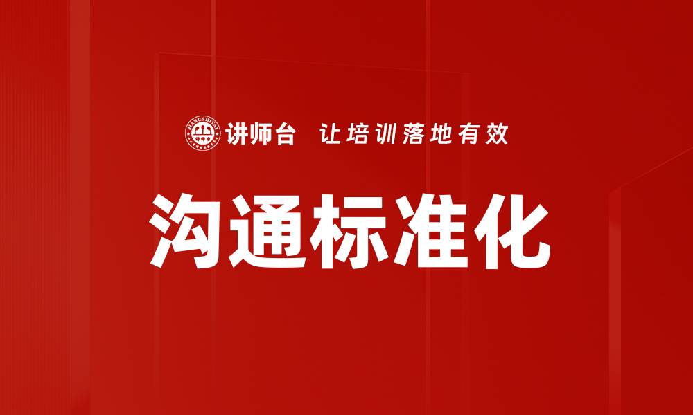 文章沟通标准化的缩略图