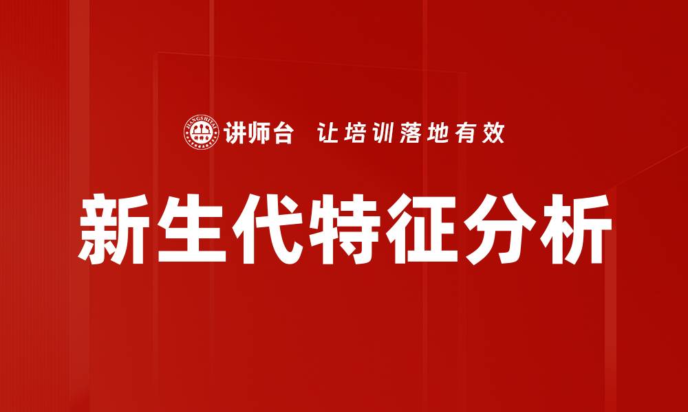文章新生代特征分析的缩略图