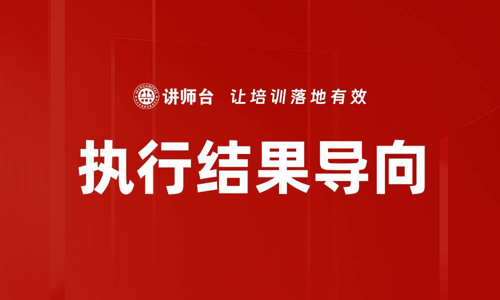 文章执行结果导向的缩略图