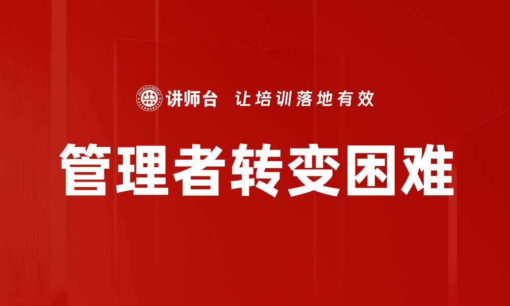 文章管理者转变困难的缩略图