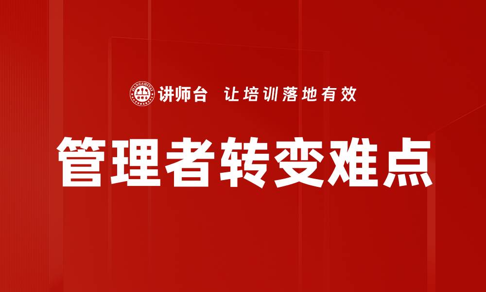 文章管理者转变难点的缩略图