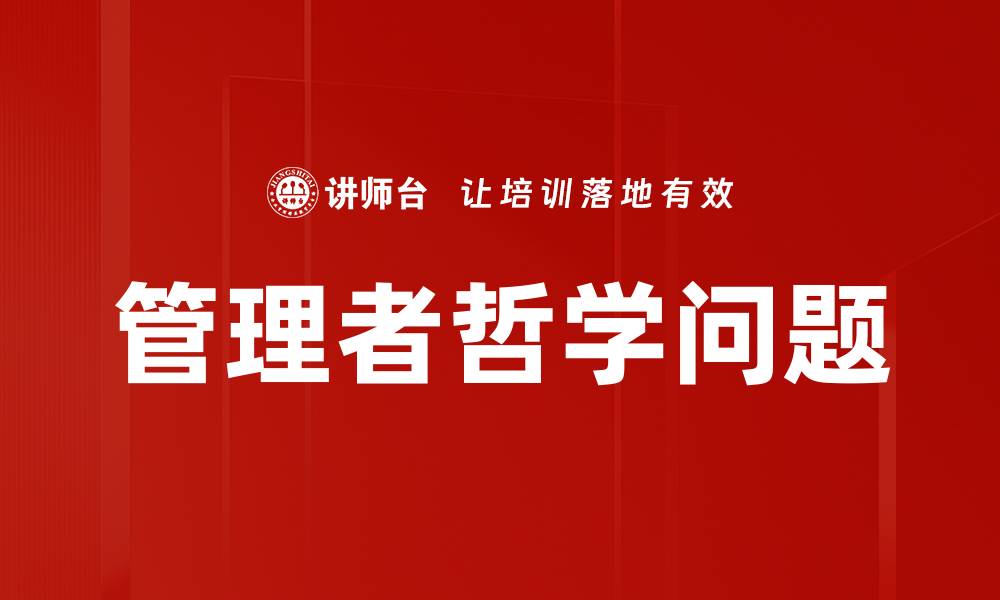 文章管理者哲学问题的缩略图