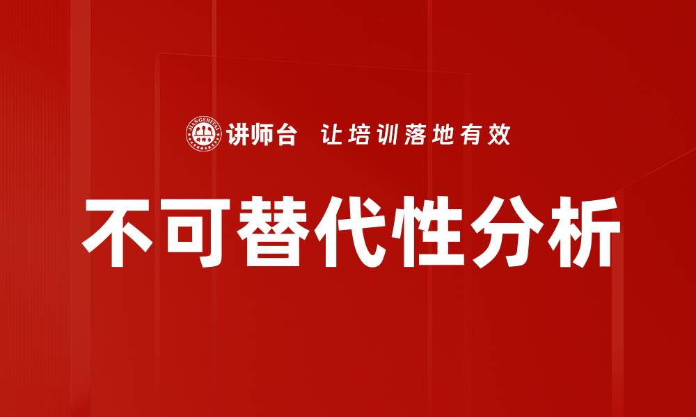 文章不可替代性分析的缩略图