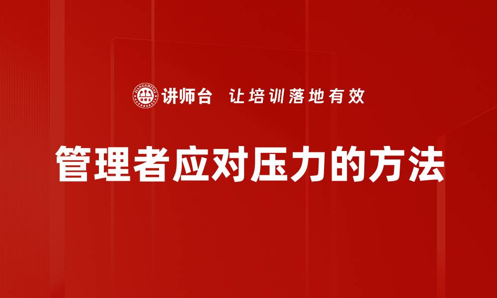 管理者应对压力的方法