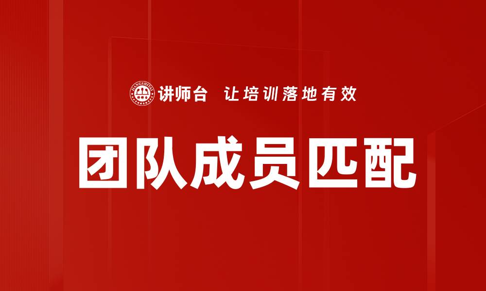 团队成员匹配