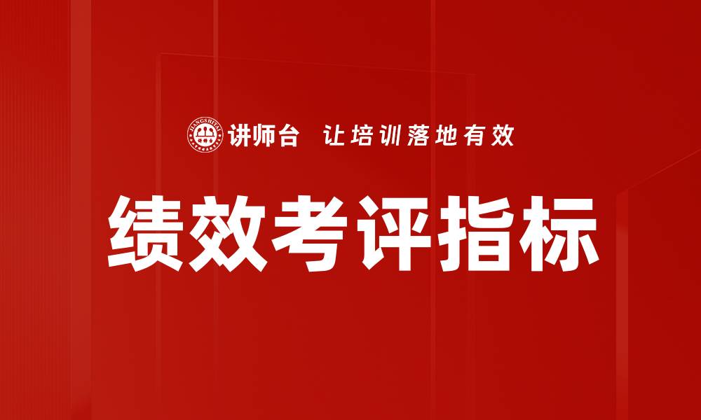 文章绩效考评指标的缩略图