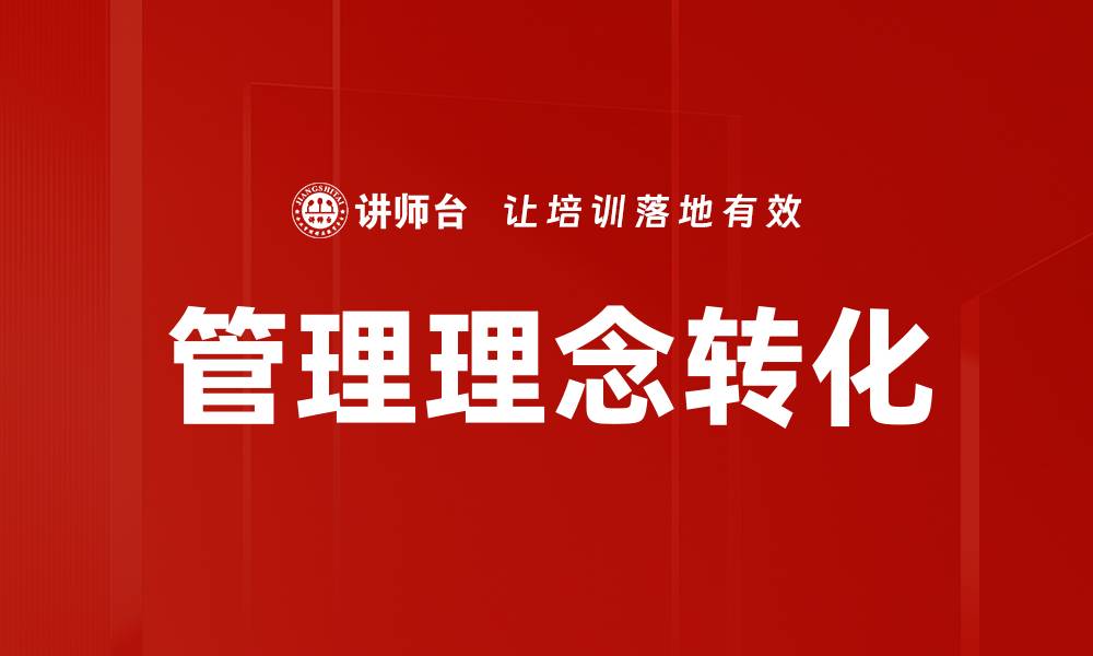 文章管理理念转化的缩略图
