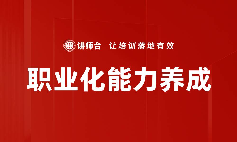 文章职业化能力养成的缩略图