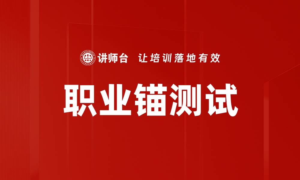 文章职业锚测试的缩略图