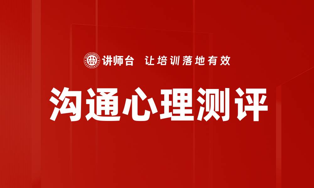 文章沟通心理测评的缩略图