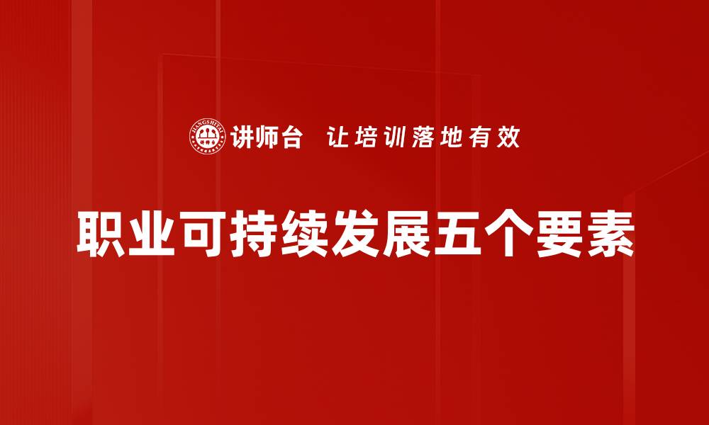 文章职业可持续发展五个要素的缩略图