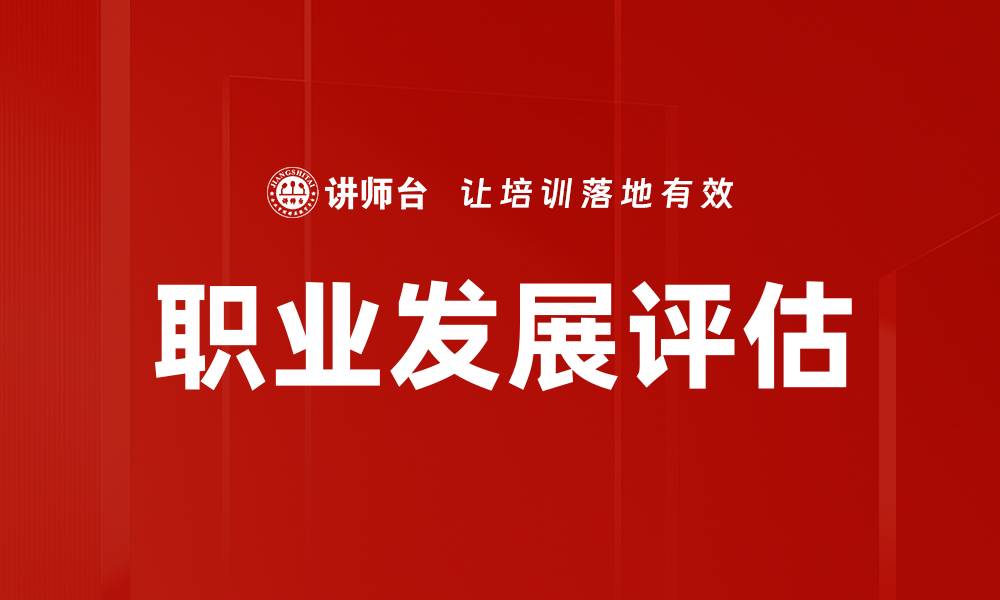 文章职业发展评估的缩略图