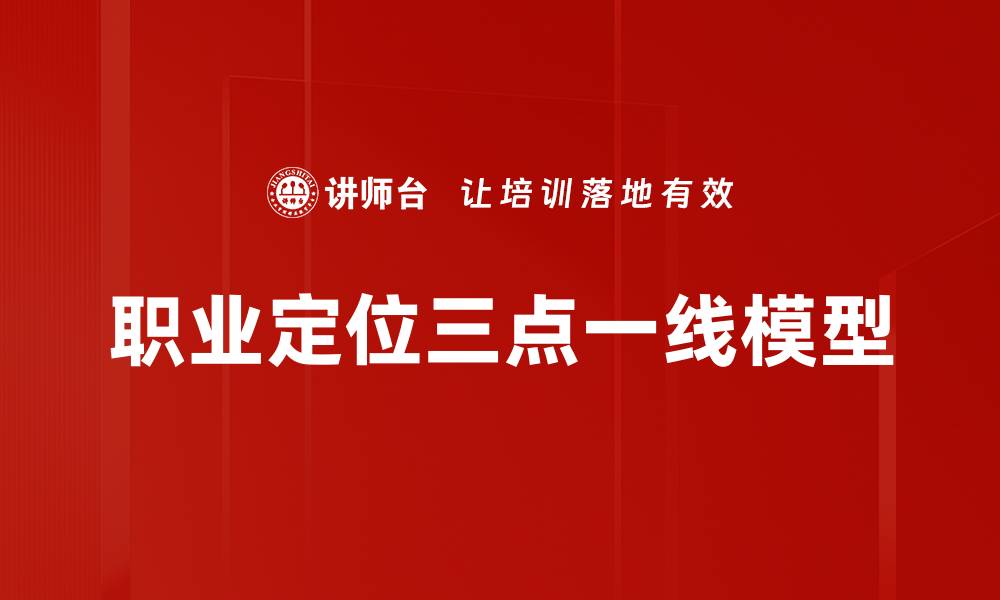 文章职业定位三点一线模型的缩略图
