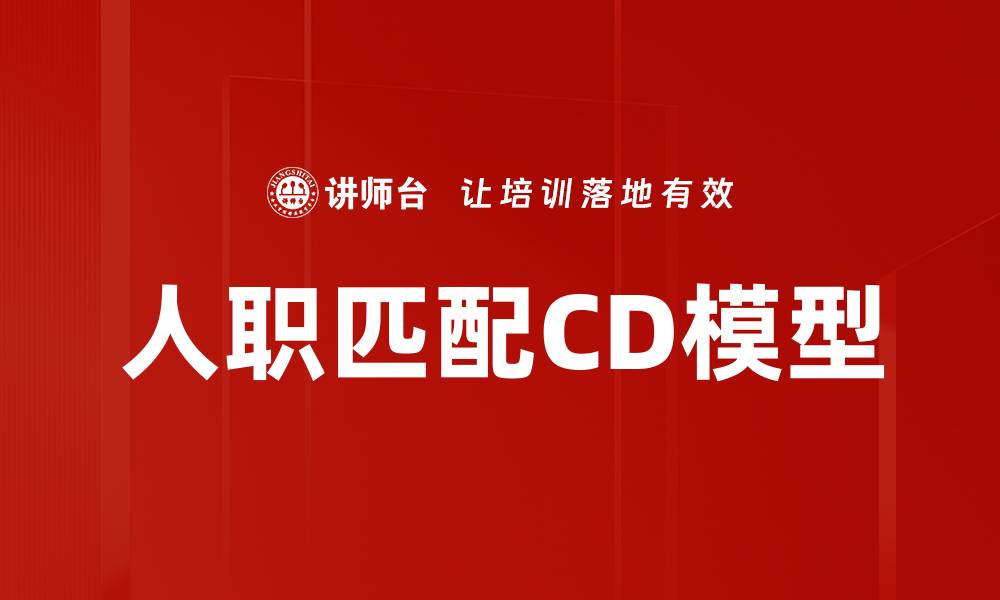 文章人职匹配CD模型的缩略图