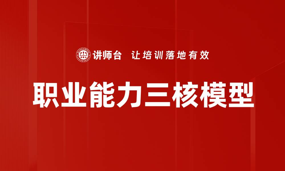 文章职业能力三核模型的缩略图