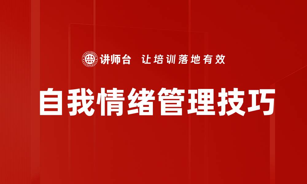 文章自我情绪管理技巧的缩略图