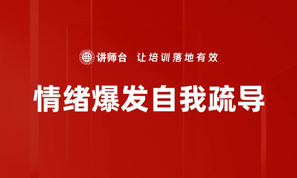 文章情绪爆发自我疏导的缩略图