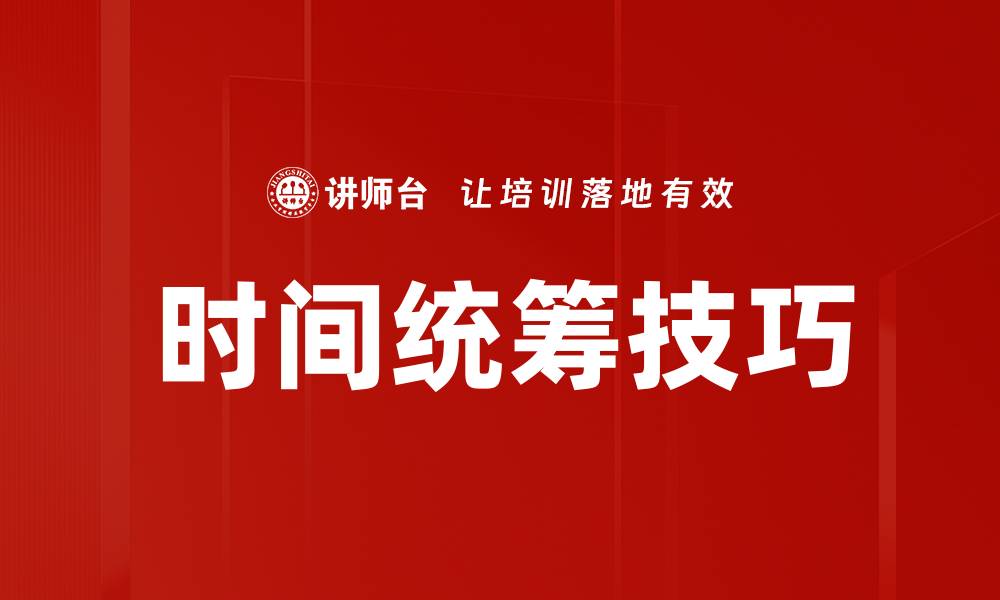 文章时间统筹技巧的缩略图