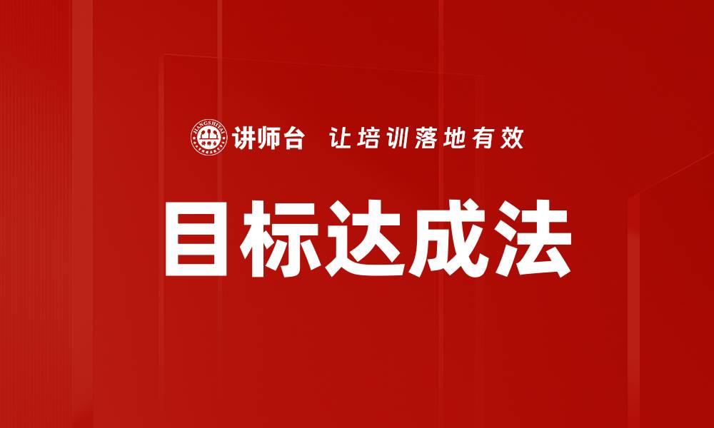 文章目标达成法的缩略图