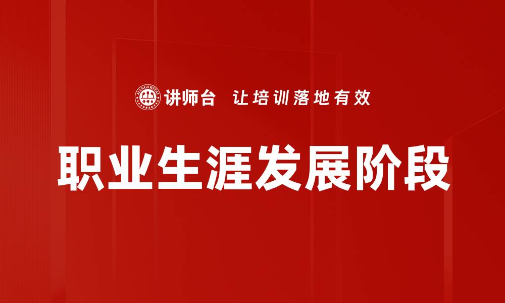 文章职业生涯发展阶段的缩略图