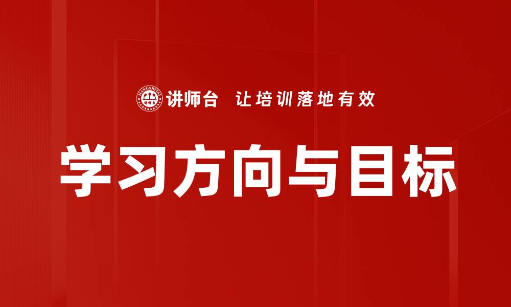 文章学习方向与目标的缩略图
