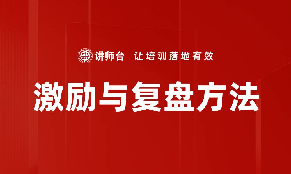 激励与复盘方法