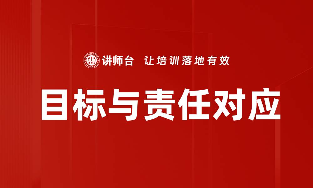 目标与责任对应