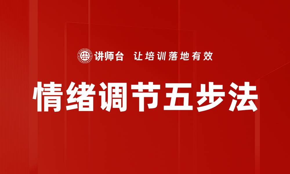 文章情绪调节五步法的缩略图