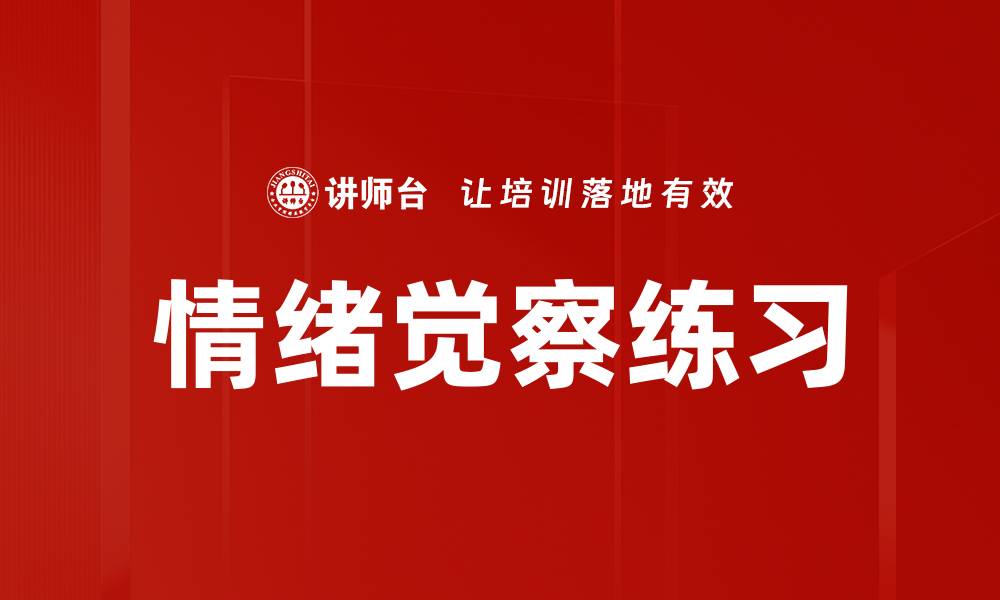 文章情绪觉察练习的缩略图