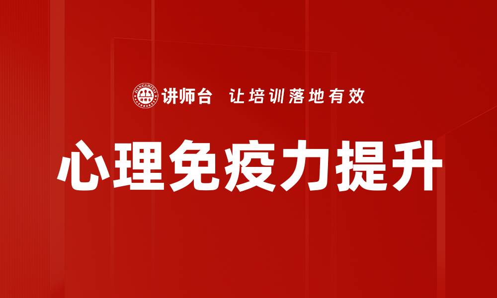 文章心理免疫力提升的缩略图