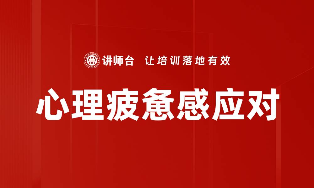 心理疲惫感应对