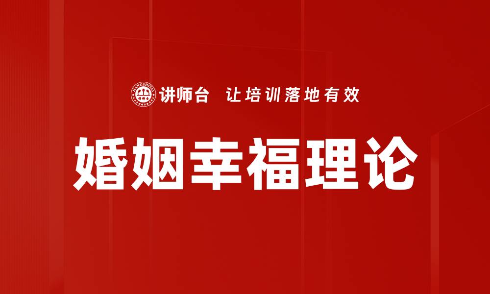 婚姻幸福理论