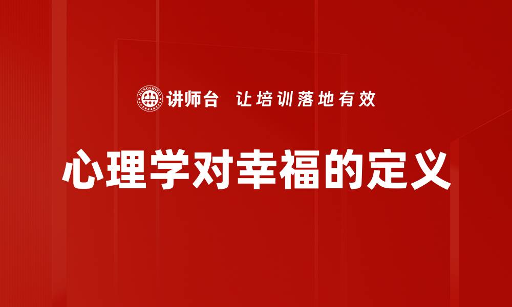 文章心理学对幸福的定义的缩略图