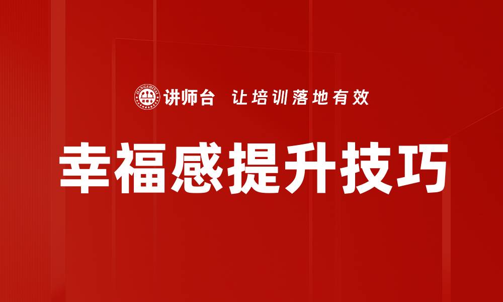 文章幸福感提升技巧的缩略图