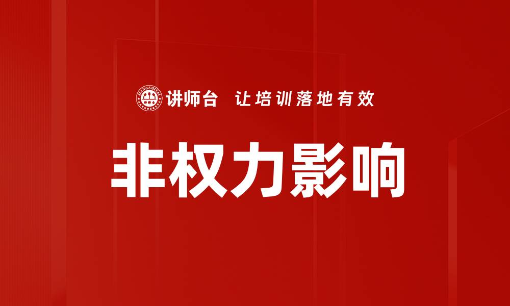 文章非权力影响的缩略图