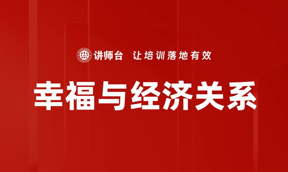 文章幸福与经济关系的缩略图