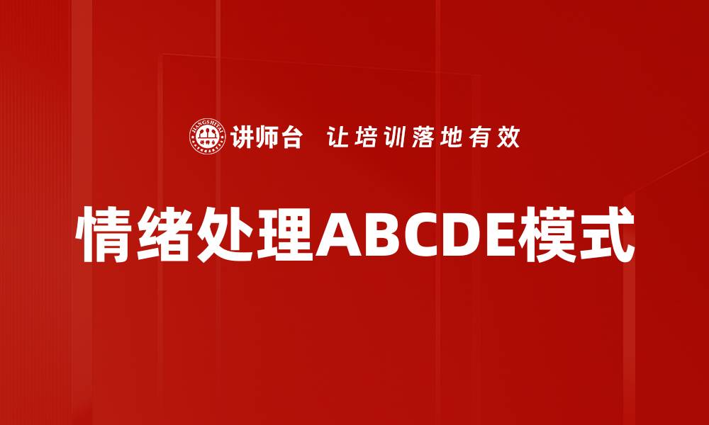 文章情绪处理ABCDE模式的缩略图