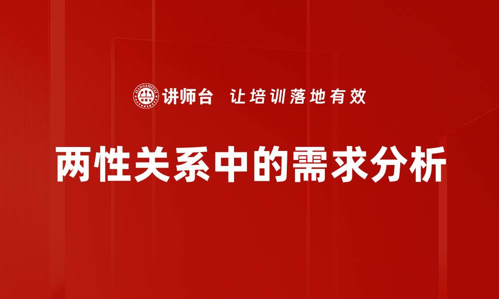 两性关系中的需求分析