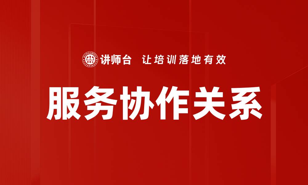 服务协作关系