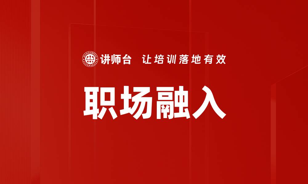 文章职场融入的缩略图