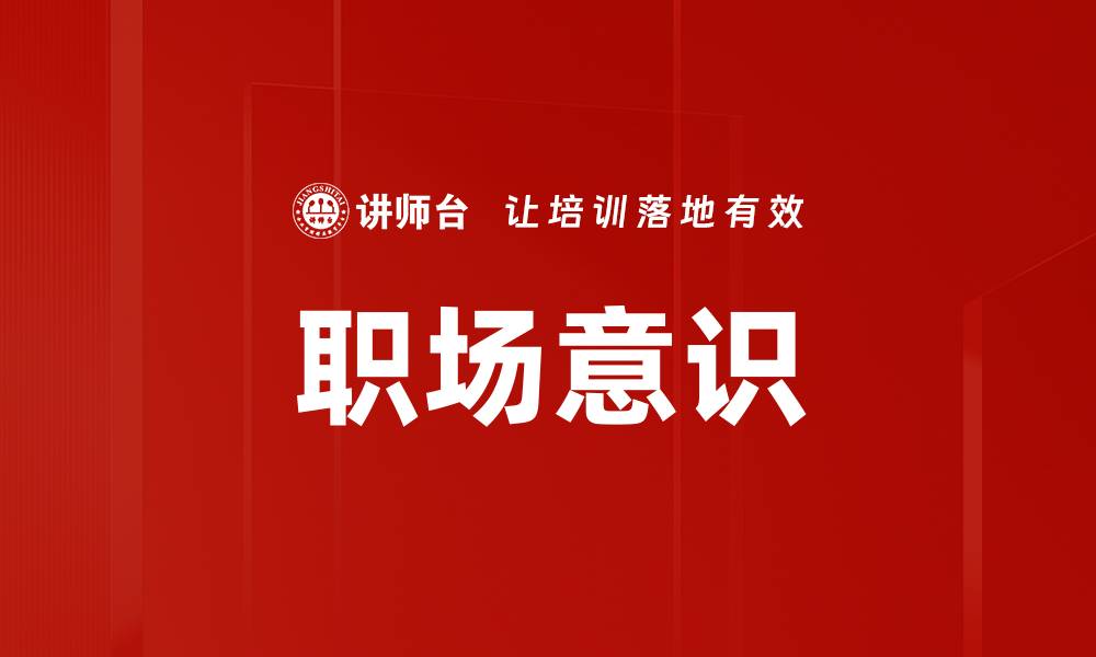文章职场意识的缩略图