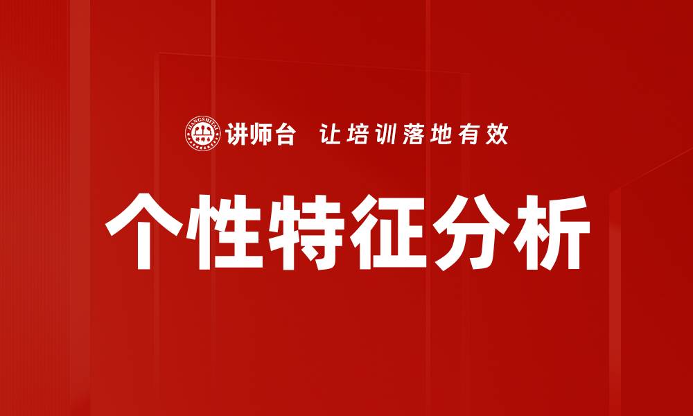 文章个性特征分析的缩略图