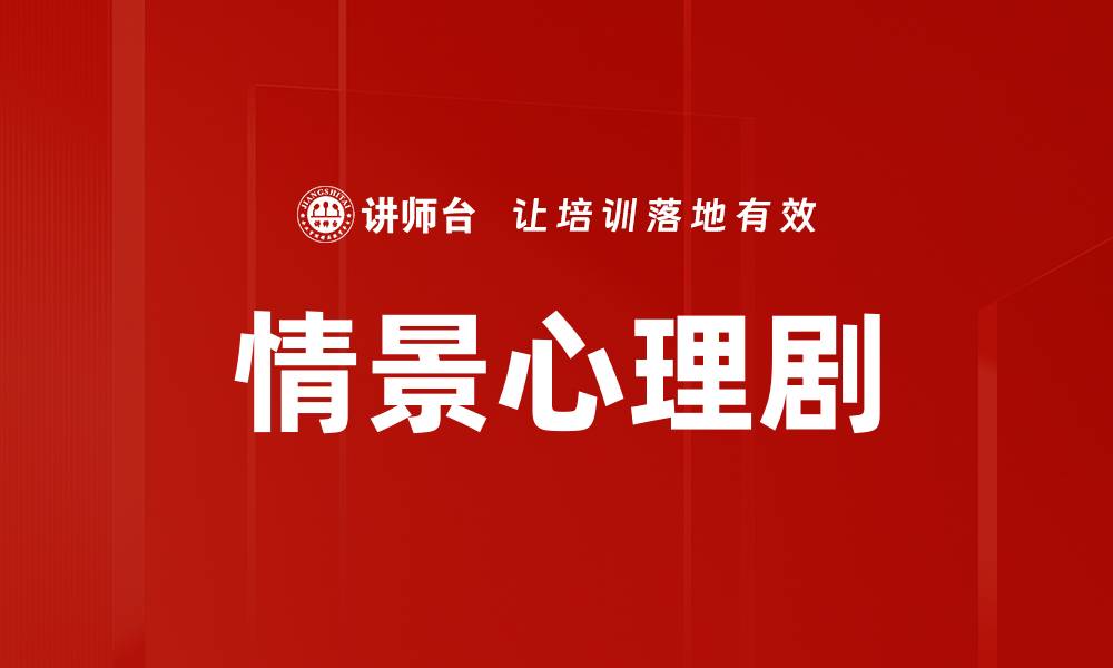 文章情景心理剧的缩略图