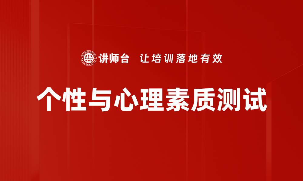 文章个性与心理素质测试的缩略图
